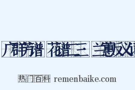 广群芳谱·花谱二三·兰蕙反义词是什么意思的图片